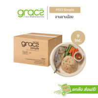 GRACZ จานอาหาร 9 นิ้ว รุ่น P013 (ยกลัง 1000 ชิ้น) (เกรซ ซิมเปิล) จานกระดาษ จานชานอ้อย เข้าไมโครเวฟได้