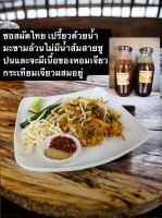 ฟาร์มเห็ดบ้านหัวน้ำ ซอสผัดไทย น้ำผัดไทยปรุงสำเร็จ สูตรโบราณ สูตรเข้มข้น ไม่ใส่ผงชูรส 300 กรัมแบ่งปรุงได้ 3-4 ครั้ง