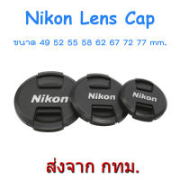 New Version Nikon Lens Cap ฝาปิดหน้าเลนส์ นิคอน ขนาด 49 52 55 58 62 67 72 77 mm.