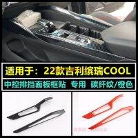 [COD] Applicable to 22 Geely Binrui cool interior modification gear center console frame decoration accessories