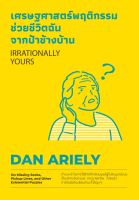 หนังสือ เศรษฐศาสตร์พฤติกรรม ช่วยชีวิตฉันจากป้าข้างบ้าน (Irrationally Yours) / Dan Ariely / วีเลิร์น (WeLearn) / ราคาปก 230 บาท