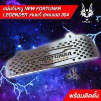 กันหนูงานเเท้ new fortuner LEGENDER  สเตนเลส 304 พร้อมติดตั้ง บริการเก็บเงินปลายทาง