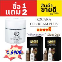 ครีมกันแดด K2CARA เคทูคาร่า ซีซี ครีม SPF50 PA++ = 1 กระปุก. แถมฟรี K2CARA 3DB VITA WHITE + PHYTO SC BOOSTER เซรั่มสูตร stemcell จากเกาหลี 2 กล่อง