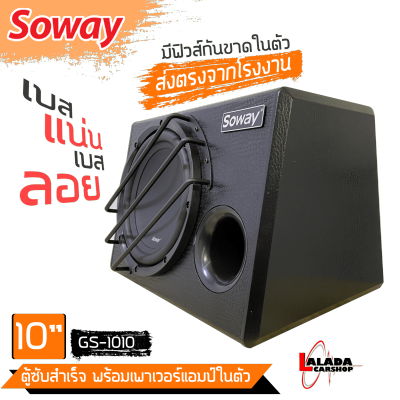 (ชุดตู้สำเร็จพร้อมแอมป์ พร้อมส่ง)ขนาด10นิ้ว Soway GS-1010 ติดตั้งง่ายประหยัดพื้นที่ ลำโพงซับเบสบ๊อก Bassbox ฟรี!!ชุดอุปกรณ์สายราคา500บาท