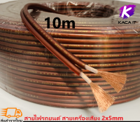 สายลำโพง สายไฟรถยนต์ สายเครื่องเสียง ยาว 1-100 เมตร ความหนาสายด้านนอก 10mm  คุณภาพดี  เสียงใส แข็งแรง