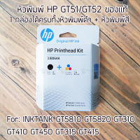 หัวพิมพ์ Print Head HP GT51/GT52 For: INKTANK GT5810 GT5820 GT310 GT410 GT450 GT315 GT415