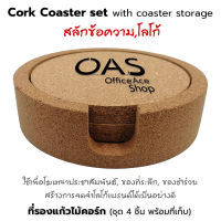 Cork Coaster Set ชุด ที่รองแก้ว จานรองแก้ว ไม้ก๊อก ทรงกลม ขนาด 10 cm หนา 5 mm (4 ชิ้น พร้อมที่เก็บ) [สลักชื่อ/โลโก้]