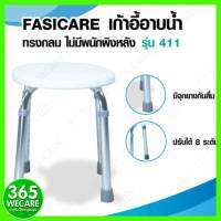 FASICARE เก้าอี้อาบน้ำ ทรงกลม ปรับระดับได้ รุ่น 411 365wecare