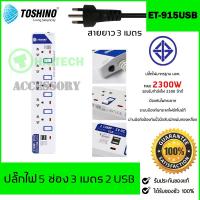 TOSHINO ปลั๊กไฟ 5 ช่อง 5 สวิตซ์ 2 USB รุ่น ET-915USB ฟรีปลั๊กแปลงขา 1 ตัว สินค้ารับประกัน 1 ปี