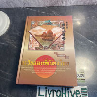 หนังสือ (มือสอง) ตะวันออกที่เมืองไทย (ปกแข็ง) บันทึกชีวิต นายซิวซี แซ่ตั้ง - 	จริยา ธารมรรค