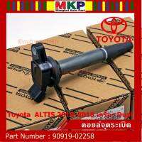 ***ราคาพิเศษ***  คอยล์จุดระเบิดแท้ รหัส 90919-02258  Toyota  ALTIS 2010-2018 เครื่อง Dual