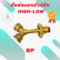 ข้อต่อทองเหลืองแท้ ข้อต่อแยกหัวปรับ High-Low BP ข้อต่อถังแก๊ส หัวแยกแก๊ส ข้อต่อทองเหลือง ข้อต่อแยกหัวปรับสองตัวในถัง1ใบ