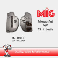 MIG 1808-1 ไส้กรองเกียร์ VW T5 เก่า beetle