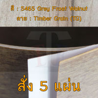 แผ่นโฟเมก้า แผ่นลามิเนต ยี่ห้อ TD Board ลายไม้วอลนัท รหัส 5465 Grey Frost Walnut พื้นผิวลาย Timber Grain (TG) ขนาด 1220 x 2440 มม. หนา 0.70 มม. ใช้สำหรับงานตกแต่งภายใน งานปิดผิวเฟอร์นิเจอร์ ผนัง และอื่นๆ เพื่อเพิ่มความสวยงาม formica laminate 5465TG