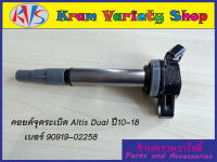 คอยล์จุดระเบิด Altisปี 10-18 เบอร์ 90919-02258 คอยด์จุดระเบิด DENSO เครื่อง Dual vvti รหัสเครื่องยนต์1ZR,2ZR**ของใหม่**