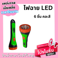 ไฟฉาย LEd คละสี