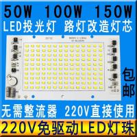 220V LED โคมไฟลูกปัดโคมไฟบอร์ดหลอดไฟ LED super bright 50W100W ชิปโคมไฟโปรเจคเตอร์โคมไฟถนนแหล่งกำเนิดแสงอุปกรณ์เสริม