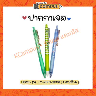 ปากกาเจล Bepen LM2001-2008 บีเพ็น หมึกสีน้ำเงิน คละลาย (ราคา/ด้าม)