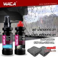 WACA ชุดน้ำยาขัดกระจก + น้ำยาเคลือบกระจก (ปริมาณเยอะ 120มล.+120มล.) มาพร้อมกับผ้าเช็ดกระจก 2 ผืน ผ้าขัดกระจก ผ้าเช็ดกระจก สเปรย์ขัดกระจก น้ำยาเคลือบกันน้ำเกาะ w931 w932 FSA กระจก รถ มอไซค์