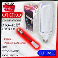 หลอดไฟ OTOKO 45 วัตต์  LED BULB ทรงใบพัด 3ใบ พับเก็บได้  ประหยัดพลังงานไฟ ปรับมุมโคมไฟได้ (แถมฟรีด้ามต่อขั้ว ดาวน์ไลท์สั้น)