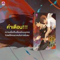 ‘90 วัน รัก ไสย ไสย’ ผลงานของ ‘BlackBunny’  ราคา 299 ลด18% 246