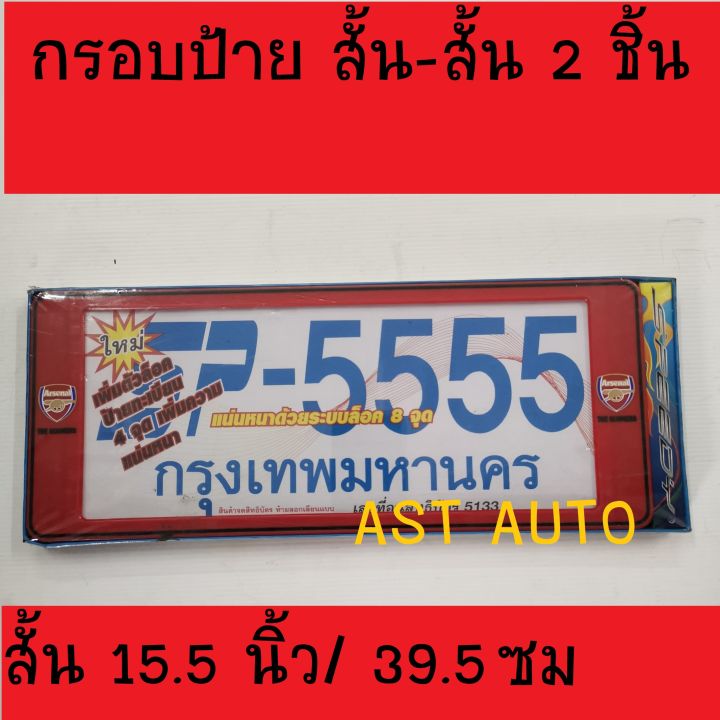 กรอบป้ายทะเบียน-2-ชิ้น-ดำเส้นขาว-สั้น-สั้น-ใส่กับทุกรุ่น-ขนาด-สั้น15-5-นิ้ว-39-5-ซม