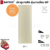 BATHIC ประตู PVC BP1 ไม่เคลือบ (ใช้สำหรับห้องน้ำ)(มี 2 สี)