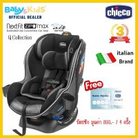 ?ศูนย์ไทย,แรกเกิด-7ปีMaxAir พร้อมส่ง?Chicco Nextfit Zip MaxAir  สี Quantum คาร์ซีท คาร์ซีทเด็ก Belt/ISOFIX ของแท้รับประกันศูนย์ไทย 3 ปี