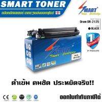 Smart Drum ชุดดรัมเทียบเท่า DR-2125 สำหรับ ปริ้นเตอร์ Brother HL-2140 /HL-2150n /HL-2170w/MFC-7320/MFC-7440n/MFC-7840w/MFC-7340/MFC-7450/DCP-7030/DCP-7040/DCP-7045n ปริมาณการพิมพ์ 12,000 แผ่น DR 2125 หมึกราคา