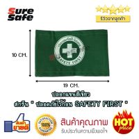 ปลอกแขนผ้าสีเขียว สกรีน "ปลอดภัยไว้ก่อน SAFETY FIRST "