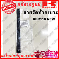 สายรัดเบาะ-สีดำ KSR 110 NEW แท้ศูนย์ KAWASAKI รหัส 92072-0155-MA สายรัดท้ายเบาะ