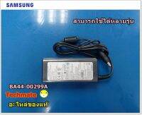 อะไหล่ของแท้/อแดปเตอร์โน๊ตบุ๊ค/ADAPTOR SAMSUNG/BA44-00299A/BA44-00297A