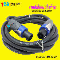 สายลำโพง พร้อมปลั๊กสเป็คคอน SPEAKON หัวท้าย ขนาด 2X2.5mm ยาว 2M/3M สินค้าพร้อมส่ง SNT Audio