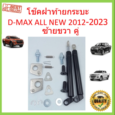 โช๊คฝาท้ายกระบะ ISUZU D-MAX ทุกปี 201 2012 2013 2014 2015 2016 2017 2018 2019 2020 2021 2022 2023 คอม  ALL NEW ดีแม็กซ์ ออลนิว โช้คค้ำฝาท้าย โช๊คค้ำฝากระโปรงท้าย DMAX ดีแม็ค