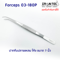 ปากคีบ ฟอเซป Forceps สแตนเลส stainless 7 นิ้ว (18 cm) ปลายแหลม โค้ง #03-180P IRONTEC (Tweezers) คีม ชิ้นเนื้อเยื่อ ต้นไม้ งานเพราะเลี้ยงเนื้อเยื่อพืช