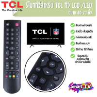 รีโมททีวี ทีซีแอล TCL ตรงรุ่นแท้  จอแบน LCD / LED ได้ทุกรุ่น พร้อมส่งจากไทยฟรี