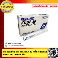 KOBE ลวดเชื่อม KOBE 30 2.6mm. 1 ลัง 10ห่อ 20 กิโลกรัม (ห่อละ 2 กก.) ของแท้ 100% ร้านเป็นตัวแทนจำหน่ายอย่างเป็นทางการ