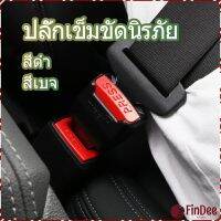 FinDee หัวเสียบเข็มขัดนิรภัยเพื่อตัดเสียงเตือนที่เสียบ หัวเสียบเบลล์หลอก Car seat belt plug