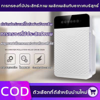 เครื่องฟอกอากาศ ป้องกันภูมิแพ้ กรองฝุ่น กลิ่น ควัน PM. 2.5 กำจัดมลพิษ กรองได้ประสิทธิภาพมากที่สุด สำหรับห้อง 50 ตร.ม.กรองฟอร์มาลดีไฮด์ได้อย่างรวดเร็ว เครื่องกรองอากาศHEPA air purifier เครื่องฟอกอาศ จอสัมผัส การควบคุมระยะไกล