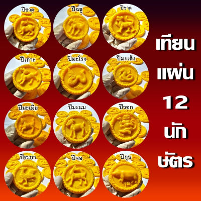 แผ่นเทียน เทียนปีนักษัตร 12 ราศี เทียนแผ่น 12นักษัตร เทียน เทียนหล่อ เทียนเหลือง สำหรับใช้ หล่อเทียนพรรษา มหามงคล