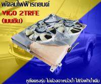 พัดลมไฟฟ้ารถยนต์ TOYOTA VIGO/FORTUNER 2TRFE 2.7 (เบนซิน) ตรงรุ่น ไม่ต้องเจาะหม้อน้ำ ใส่ถังพักน้ำเดิมได้