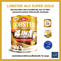 สีทอง ตรากุ้ง Lobster 4in1 Supergold ไม่ต้องรองพื้น สีทากัลวาไนซ์ สีแห้งไว