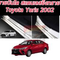 ชายบันไดรถยนต์ TOYOTA YARIS​ 2022  NEW โฉมใหม่ล่าสุด งานสแตนเลสยิงลายงดงาม ไม่ขึ้นสนิม ชายบันไดรถยนต์ TOYOTA YARIS​ 2022  NEW โฉมใหม่ล่าสุด