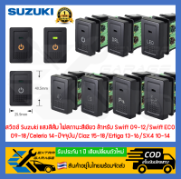 สวิตช์ สวิทช์ ปุ่ม Suzuki แสงสีส้ม สำหรับ Suzuki ช่องสวิทซ์ขนาด 41mm.X26mm. Swift 2009-2012 Swift Eco 2012-2017 Celerio Ertiga SX4