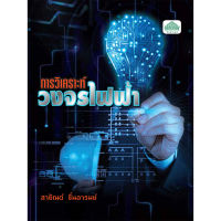 [วังอักษร] หนังสือเรียนวิชา การวิเคราะห์วงจรไฟฟ้า 30105-1001