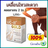 #ส่งฟรี #คลอลาเจนข้อเข่า2ใน1 #คอลลาเจน ไทพ์ทู กิฟฟารีน ยูซี-ทู โกลด์  Giffarine Collagen UC-II Gold ร้าน k kai shop1