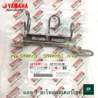 5YP-F172K-00 ขายึด SPARK135 , SPARK135I , X-1R อะไหล่แท้ศูนย์ YAMAHA