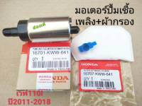 มอเตอร์ปั้มเชื้อเพลิง+ผ้ากรอง เวฟ 110i ปี2011-2018 แท้  KWW-641