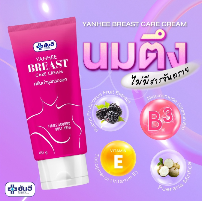 yanhee-breast-care-cream-ยันฮีบรีส-แคร์-ครีม-ครีมนวดหน้าอก-ครีมบำรุงทรวงอก-ครีมทาทรวงอกยันฮี-ขนาด-60-กรัม