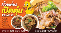 ป้ายไวนิลก๋วยเตี๋ยวเป็ด ขนาด 80x150 ซม (พร้อมเจาะรูตาไก่)